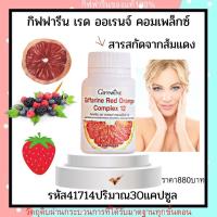 ราคา กิฟฟารีนเรด ออเรนจ์ คอมเพล็กซ์ส้มแดงกิฟฟารีนสารสกัดจากส้มแดงบูเบอรี่รวมส้มแดงสกัดวิตามินรวม (1906514155)