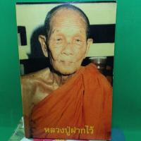 ราคา หนังสือ หลวงปู่ฝากไว้ หลวงปู่ดูลย์ อตุโล (10772000020)