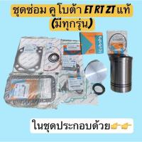 ราคา ชุดซ่อมเครื่อง คูโบต้า KUBOTA แท้ ET 80 - 115 RT / ZT 90 - 155 (คูโบต้า มีทุกรุ่น )ครบจบในร้านเดียว (17313298447)