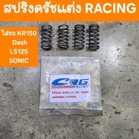 ราคา สปริงครัชแต่งDASH SONIC เวฟ110เก่า ดีด แรงทุกเกียร์ สินค้าเกรดA (23430862767)