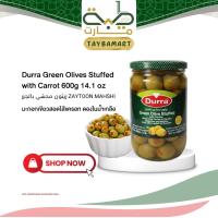 ราคา Durra มะกอกเขียวสอดไส้แครอท 600g Green Olive Stuffed with Carrots زيتون محشي มะกอกดอง เครื่องเคียง Mezze ฮาลาล (46550268271)