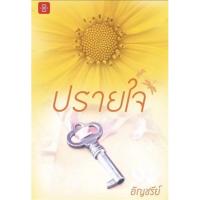 ราคา ปรายใจ อัญชรีย์ มือหนึ่ง (14970280873)