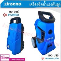 ราคา ZINSANO เครื่องฉีดน้ำแรงดันสูง รุ่น FA0802 80 บาร์ / รุ่น Amazon plus 100 บาร์ (13736587738)