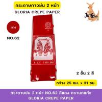 ราคา กระดาษย่น 2 หน้า No.62 สีแดง (Gloria Crepe Paper) (26465983606)
