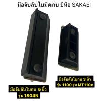 ราคา SAKAEI มือจับลับใบกบไฟฟ้า มือจับลับใบ สำหรับ กบไฟฟ้า 3นิ้ว กับ 5 นิ้ว รุ่น 1804N รุ่น 1100 รุ่น MT110x (28038799300)