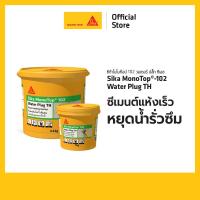 ราคา Sika MonoTop®-102 Water Plug TH ซีเมนต์แห้งเร็วพิเศษ สำหรับอุดรอยน้ำรั่ว ขนาด 1kg (29876916003)