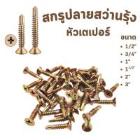 ราคา สกรูปลายสว่านหัวF ชุบรุ้ง หัวเตเปอร์ มีหลายขนาด #สกรูปลายสว่านรุ้ง (44263756099)