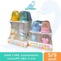 ราคา [แพ็ค4ขวด] BABI CARE ขวดนมคอแคบ เบบี้แคร์ ขวดนมเด็ก PP (ขนาด 4/9 ออนซ์) (47606029387)