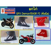 ราคา อกไก่ GPX Demon150GR FI (หัวฉีด) ของแท้เบิกศูนย์ (23276270055)