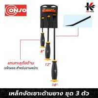 ราคา CONSO เหล็กงัดเซาะแกนทลุ ด้ามหุ้มยาง ชุด 3 ตัว (8-18 นิ้ว) เหล็กสกัด เหล็กสกัดยาว เหล็กสกัดยาวปากแบน สกัดมือ สกัดปากแบน (18680756957)