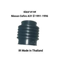 ราคา ท่ออากาศ Nissan Cefiro A31 ปี 1991-1996 IR Made in Thailand เบอร์ 16578-31U00 (55457484098)