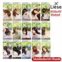 ราคา Kao Liese Creamy Bubble Hair Color Foamลิเซ่ โฟมครีมเปลี่ยนสีผม (29275227897)