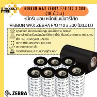 ราคา Ribbon Wax Zebra 110 มม. x 300 เมตร สีดำ แกน 1 นิ้ว ชนิด F/O หมึกริบบอน หมึกพิมพ์บาร์โค้ด | Set 10 ม้วน (23388100981)