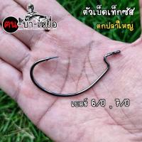 ราคา ตัวเบ็ดเท็กซัส ตัวใหญ่ ใส่หนอนยาง ตกปลาใหญ่ (27912019195)