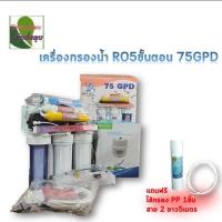 ราคา เครื่องกรองน้ำระบบ RO 75 GPD 6 ขั้นตอน Biomax(ไบโอแม็ก) (5016531935)