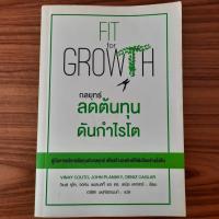 ราคา (มือสอง) หนังสือ กลยุทธ์ลดต้นทุนดันกำไรโต Fit for Growth การบริหารต้นทุน การลดต้นทุนธุรกิจ การเพิ่มกำไร การเพิ่มยอดขาย (24230681959)