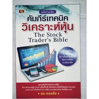 ราคา คัมภีร์เทคนิควิเคราะห์หุ้น (THE STOCK TRADER'S BIBLE) ผู้แต่ง : ดม ดอนชัย (56556975389)
