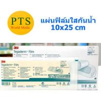 ราคา 3M Tegaderm Film 10x25 cm (1627) แผ่นเทปใสกันน้ำ แผลผ่าตัด (1 แผ่น) (4140960461)