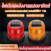 ราคา 【Hygge】ไฟกระพริบโซล่าเซลล์ ไม่มีเสียง ไซเรนติดหลังคา ไฟไซเรนโซล่าเซลล์ ไซเรนกระพริบฉุกเฉินพลังงานแสงอาทิตย์ (54058377389)