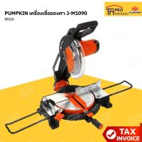 ราคา PUMPKIN เครื่องเลื่อยองศา J-M1090 #50115 (50605423365)