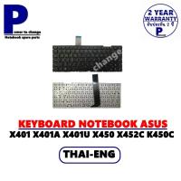 ราคา KEYBOARD NOTEBOOK ASUS X450 X401 X401A X401U K450L X452C K450C X452E /คีย์บอร์ดโน๊ตบุ๊คเอซุส ภาษาไทย-อังกฤษ (11742634354)