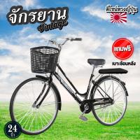 ราคา จักรยานวินเทจ สำหรับผู้ใหญ่/แม่บ้าน ล้อโต ขนาด 24 นิ้ว (12518187433)