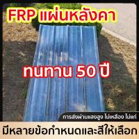 ราคา แผ่นหลังคา ลอนคู่ แผ่นหลังคาใสๆ แข็งแรงทนทาน กระเบื้องหลังคา แผ่นใส อย่างหนา 1mm (29075389846)