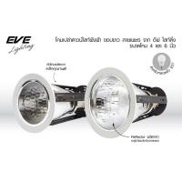 ราคา EVE โคมดาวน์ไลท์ ฝังฝ้า ขั้วหลอด E27 ขอบขาว ลายเพชร ขนาด 4 นิ้ว และ 6 นิ้ว (จำหน่ายเฉพาะโคมไม่รวมหลอด) (27726251294)