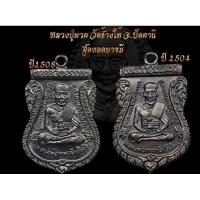 ราคา หลวงปู่ทวดวัดช้างให้ปี 04 05 (19873390552)