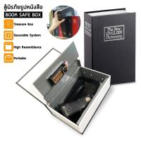 ราคา ตู้นิรภัย ตู้เซฟ กล่องใส่เงิน เซฟหนังสือ ระบบใส่รหัส เซฟดิกชันนารี กล่องแอบเงิน ขนาด 12*18*6 CM. (16459993369)