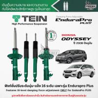 ราคา TEIN Endurapro Plus โช๊คอัพรถ Honda Odyssey ปี 2008-ปัจจุบัน (ปรับนุ่ม-แข็งได้ 16 ระดับ) (10339458140)