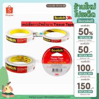 ราคา 3M Scotch Tissue Tape#เทปกาวสองหน้าบาง #3M Scotch #777 ขนาด 1/4 / 1/2 / 3/4 / 1 นิ้ว ยาว10เมตร/1ม้วน (11636634917)