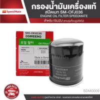 ราคา SPEEDMATE เบอร์OFJ036 กรองน้ำมันเครื่อง ISUZU D-MAX ALL NEW V-CROSS 2012up /MU-X /TURBO ดีเซล2.5,3.0(4JJ1)รูใหญ่ 2012up (14439039397)