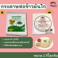 ราคา พร้อมส่ง✅✨ กระดาษห่อข้าวมันไก่ แพ็ค1กก. กระดาษห่ออาหาร เคลือบพลาสติก ขนาด 12*12 นิ้ว ห่ออาหาร ห่อโรตี ห่อข้าวมันไก่ (23655582145)