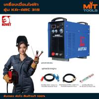 ราคา KOVET AOTAI เครื่องเชื่อม DC STICK (SMAW)/GOUGING รุ่น KA-ARC315 สินค้าแท้ 100% (40307740751)