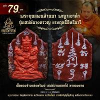 ราคา พระขุนแผนล้านนา พญาเขาคำ เนื้อแดงเพิ่มทรัพย์ เสน่ห์นางครวญ รับโชค เสน่ห์ว่านดอกไม้ ทาแดงชาด มากรัก มากเมีย กลมเกลียว (45756140327)