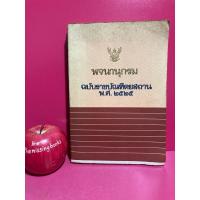 ราคา พจนานุกรม ฉบับราชบัณฑิตยสถาน พ.ศ. 2525 หนังสือมือสอง (28470840461)