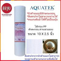 ราคา ไส้กรอง PP Aquatek 1 Micron 10 นิ้ว (2323676994)