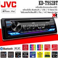 ราคา (ราคาถูก แบรนด์ญี่ปุ่น)วิทยุเครื่องเสียงติดรถยนต์ ขนาด1DIN ของเเท้ JVC รุ่น KD-T952BT เสียงดี เล่น บลูทูธ ยูเอสบีMP3 USB (21384101785)