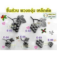ราคา พวงองุ่น อะไหล่ อุปกรณ์เหล็กดัด ตกแต่งประตูหน้าต่าง (4839327753)