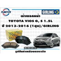 ราคา ผ้าเบรคหน้า TOYOTA VIOS G, S 1.5L ปี 2013-2016 (1ชุด)/GIRLING (20188311500)