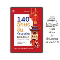 ราคา หนังสือ 140 อักษรจีนที่ใช้บ่อยที่สุด (พิมพ์ครั้งที่ 2) : ภาษาจีน การใช้ภาษาจีน ตัวอักษรภาษาจีน ปูพื้นฐาน HSK (53405919175)