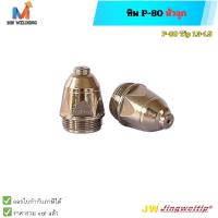 ราคา ทิพ TIP P80 อะไหล่หัวตัดพลาสม่า PT80 (23469639021)