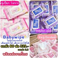 ราคา ทิชชูเปียกเด็ก ทิชชูเปียกSanrio ทิชชูซาริโอ้ ทิชชู่หมี ทิชชู่เปียกราคาส่ง ทิชชู่ราคาส่ง ทิชชู่เปียกยกลัง ทิชชู่ยกลัง (22868284384)