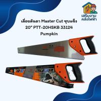 ราคา เลื่อยลันดา Master Cut ชุบแข็ง 20" PTT-20HSKB 33124 Pumpkin (41124877026)