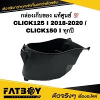 ราคา กล่องเก็บของ CLICK125 I 2018 2019 2020 / CLICK150 I / คลิก125 I 2018 2019 2020 / คลิก150 I แท้ศูนย์ 81250-K50-A70 (14084295771)