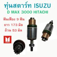 ราคา ทุ่นไดสตาร์ท ISUZU D MAX 3000 hitachi ทุ่นสตาร์ท ISUZU ทุ่น ได สตาร์ท ดีแม็ก 3000 ไดฮิตาซิ อะไหล่ไดสตาร์ท 12V ทุ่่นสตร์ (24964524957)