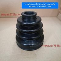 ราคา ยางหุ้มเพลา ตัวใน ฮอนด้า แอคคอร์ด HONDA ACCORD ปี1988 (40458418056)