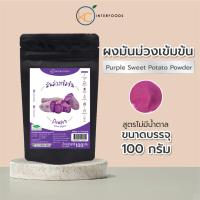 ราคา ผงมันม่วง 100% 100 กรัม – ผงละเอียด สีม่วงธรรมชาติ ไม่เติมน้ำตาล (Purple Sweet Potato Powder) (5323913305)