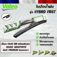 ราคา ใบปัดน้ำฝน VALEO แบบ ก้านพลาสติก รุ่น HYBRID FIRST วาลีโอ ขนาด 14-26 นิ้ว (40452809029)